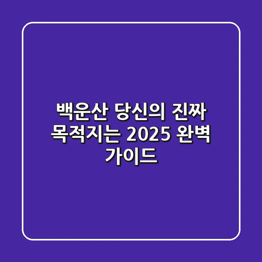 백운산, 당신의 진짜 목적지는? 2025 완벽 가이드