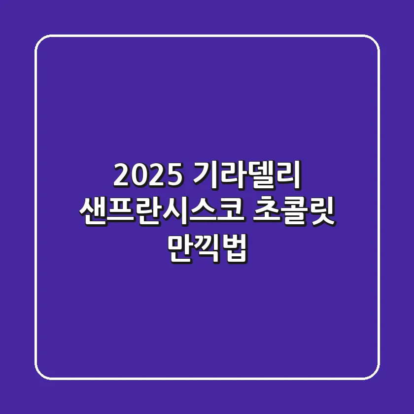 2025 기라델리: 샌프란시스코 초콜릿 만끽법