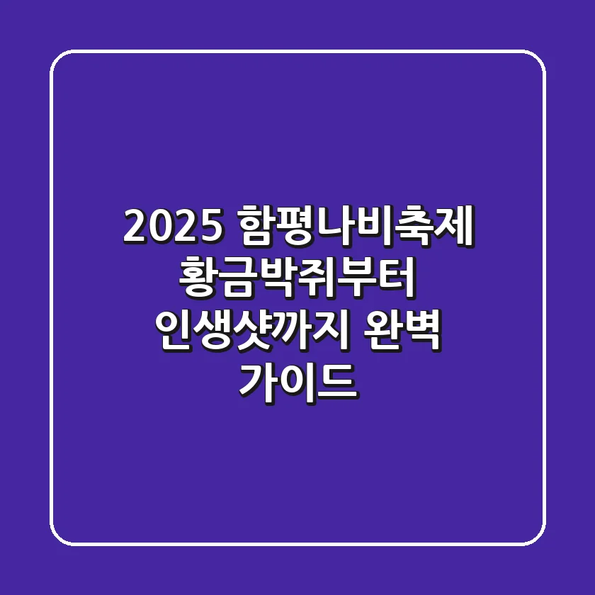 2025 함평나비축제: 황금박쥐부터 인생샷까지, 완벽 가이드