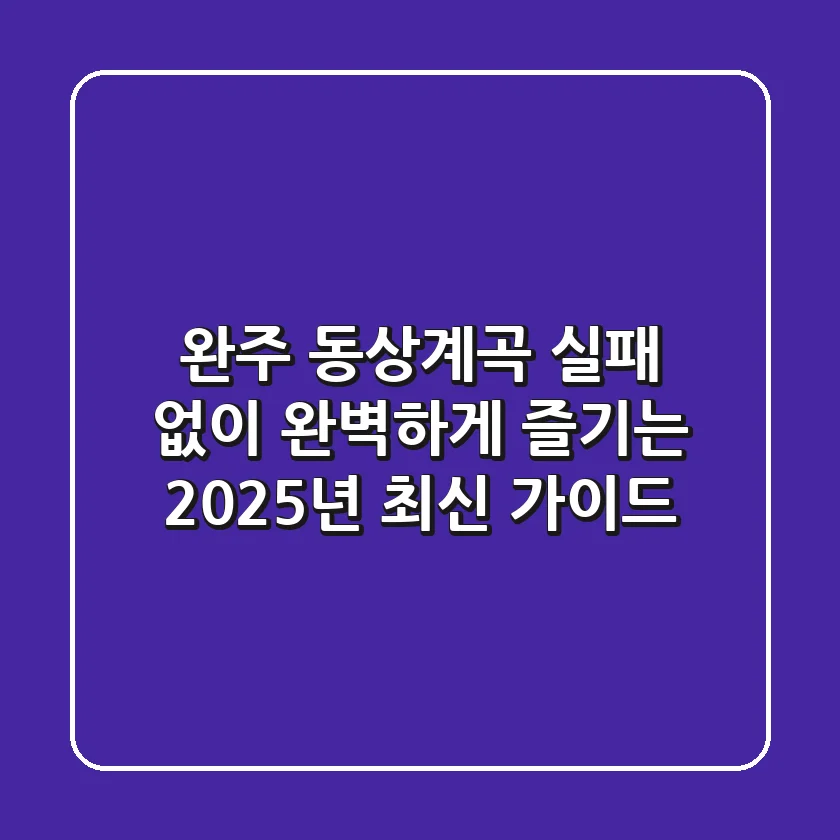 완주 동상계곡, 실패 없이 완벽하게 즐기는 2025년 최신 가이드