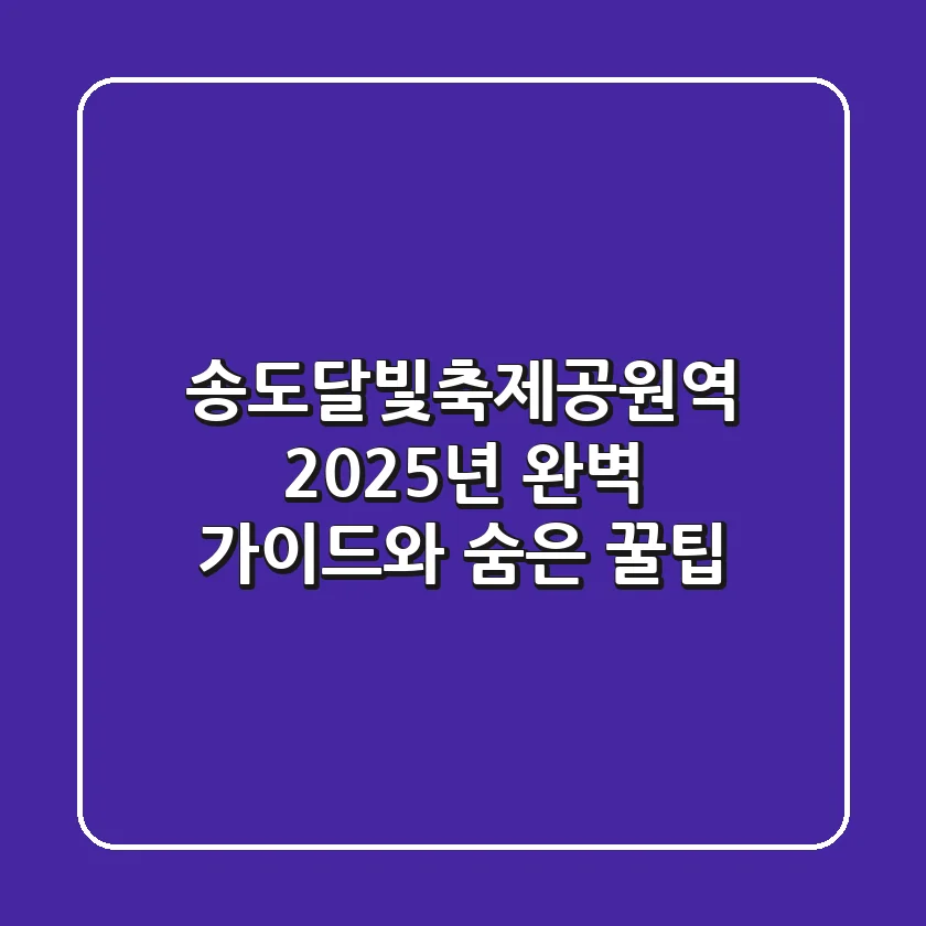송도달빛축제공원역, 2025년 완벽 가이드와 숨은 꿀팁