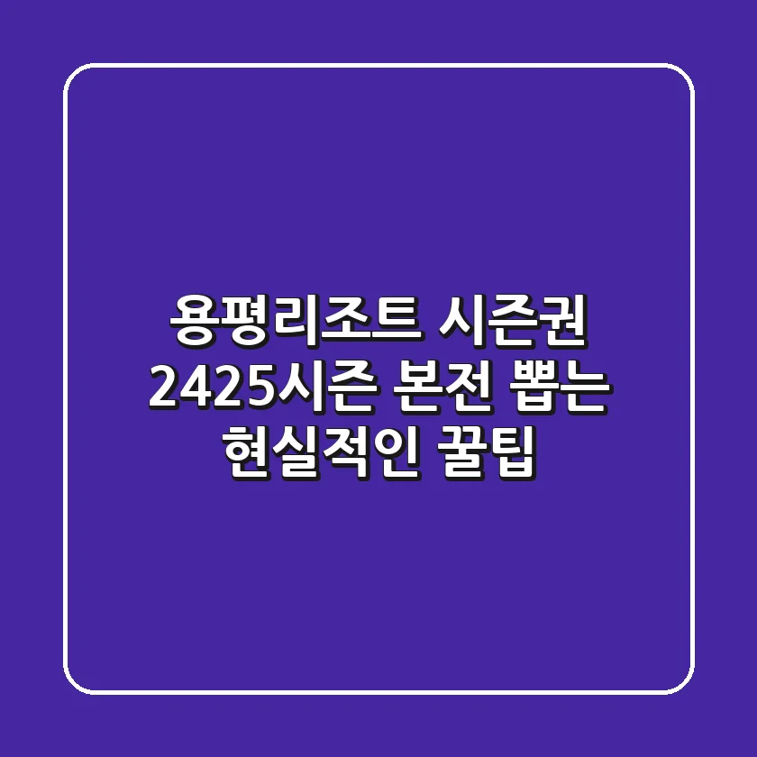 용평리조트 시즌권, 24/25시즌 본전 뽑는 현실적인 꿀팁