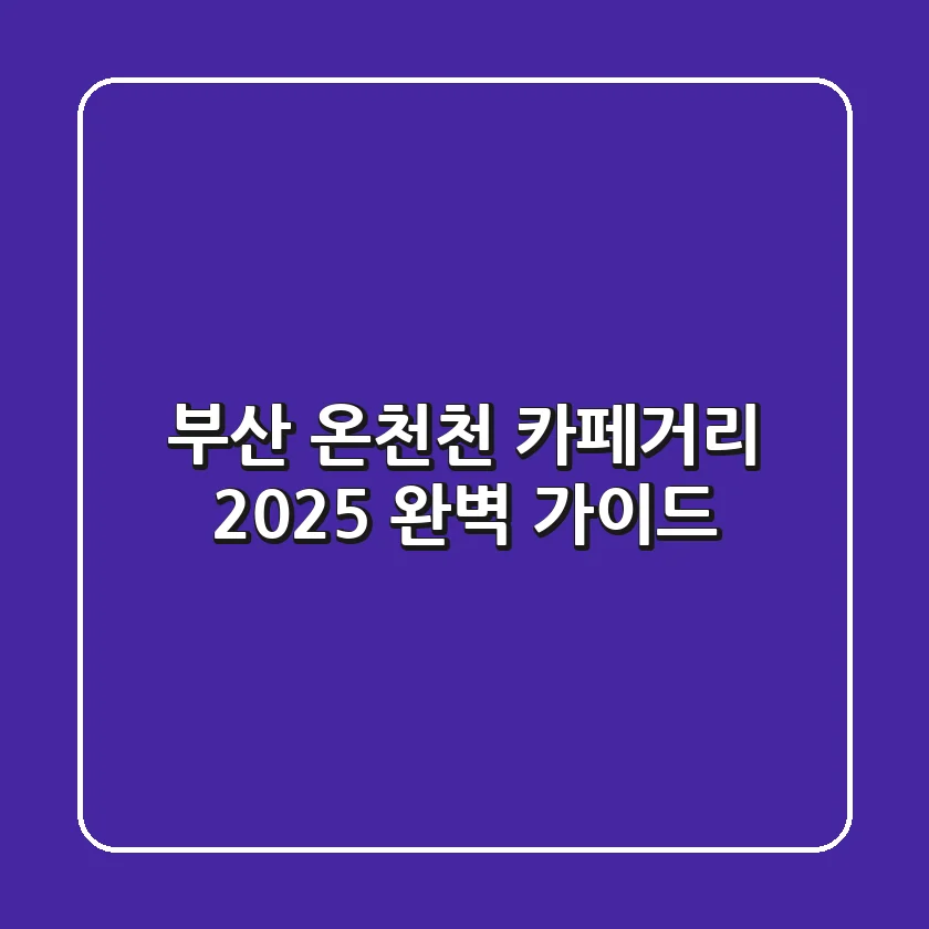 부산 온천천 카페거리 2025: 완벽 가이드