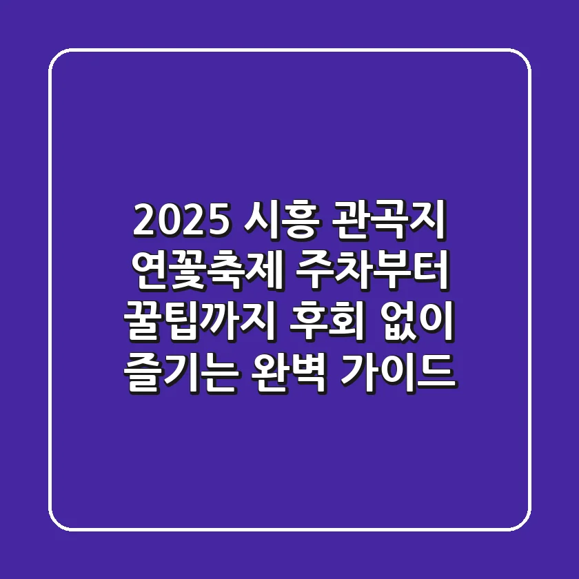 2025 시흥 관곡지 연꽃축제, 주차부터 꿀팁까지 후회 없이 즐기는 완벽 가이드