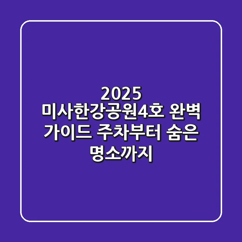 2025 미사한강공원4호 완벽 가이드: 주차부터 숨은 명소까지!