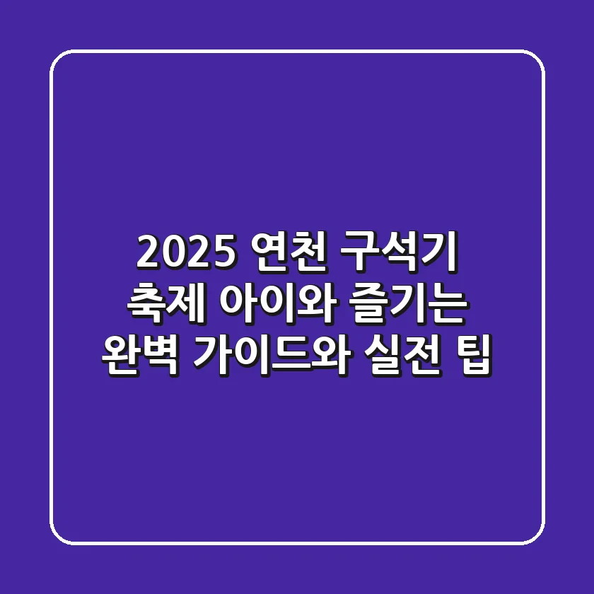 2025 연천 구석기 축제: 아이와 즐기는 완벽 가이드와 실전 팁