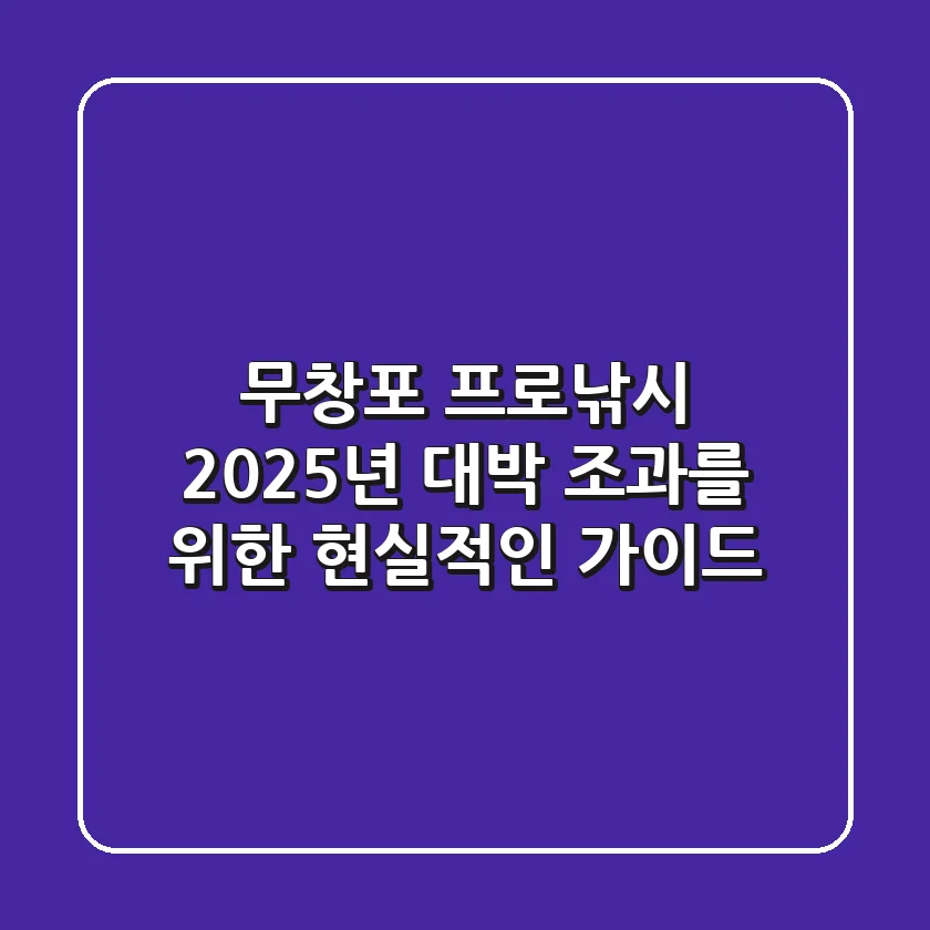 무창포 프로낚시, 2025년 대박 조과를 위한 현실적인 가이드