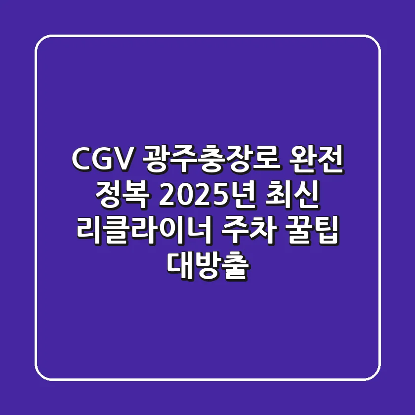 CGV 광주충장로 완전 정복: 2025년 최신 리클라이너 & 주차 꿀팁 대방출!