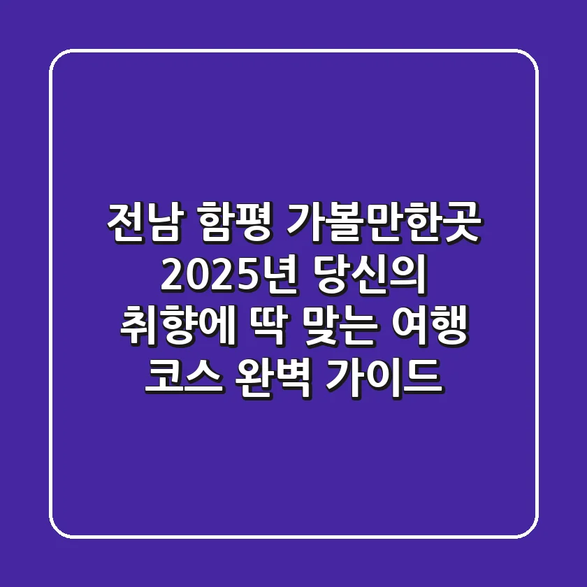 전남 함평 가볼만한곳, 2025년 당신의 취향에 딱 맞는 여행 코스 완벽 가이드!