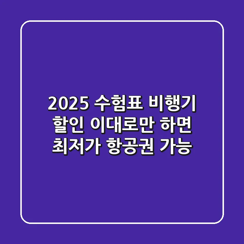 2025 수험표 비행기 할인, 이대로만 하면 최저가 항공권 가능!