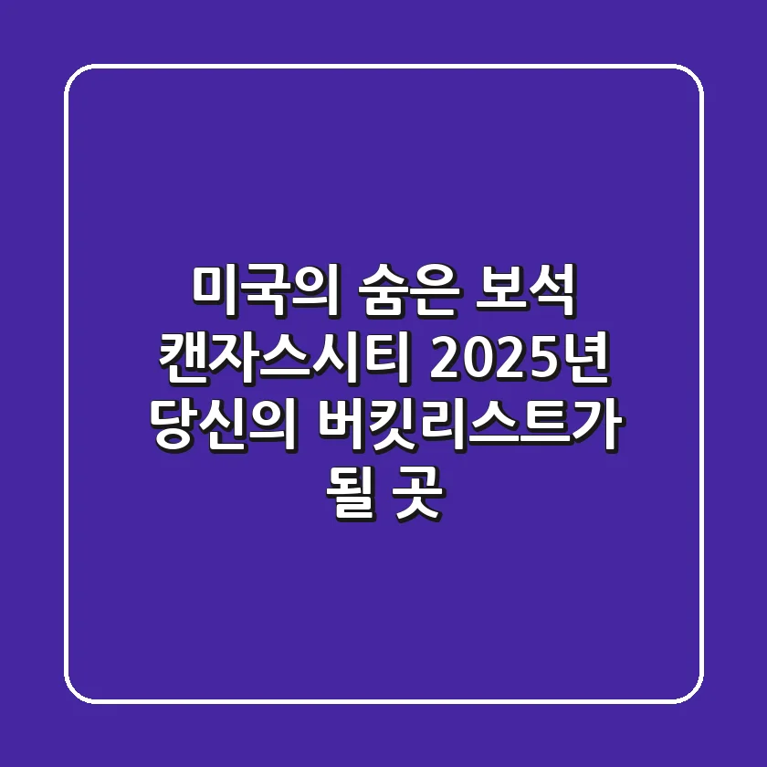 미국의 숨은 보석 캔자스시티, 2025년 당신의 버킷리스트가 될 곳