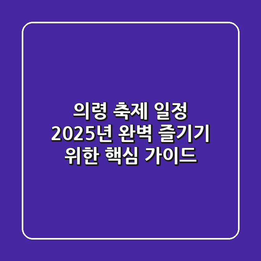 의령 축제 일정, 2025년 완벽 즐기기 위한 핵심 가이드