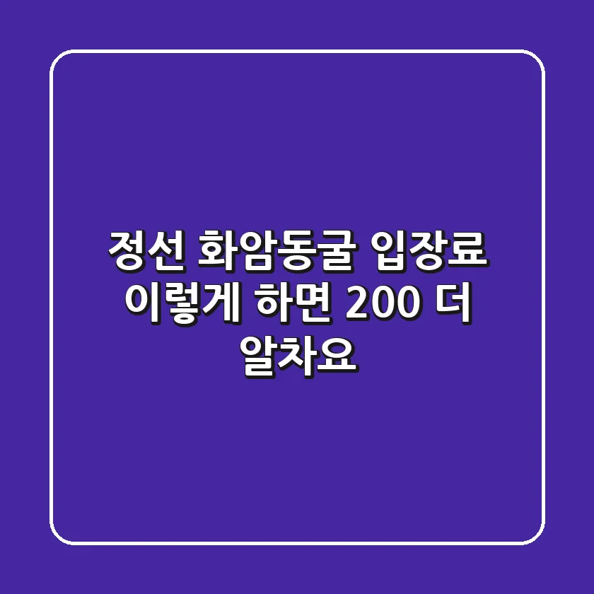 정선 화암동굴 입장료, 이렇게 하면 200% 더 알차요!