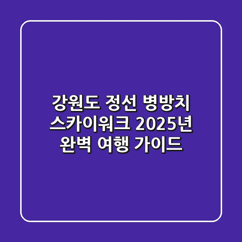 강원도 정선 병방치 스카이워크, 2025년 완벽 여행 가이드