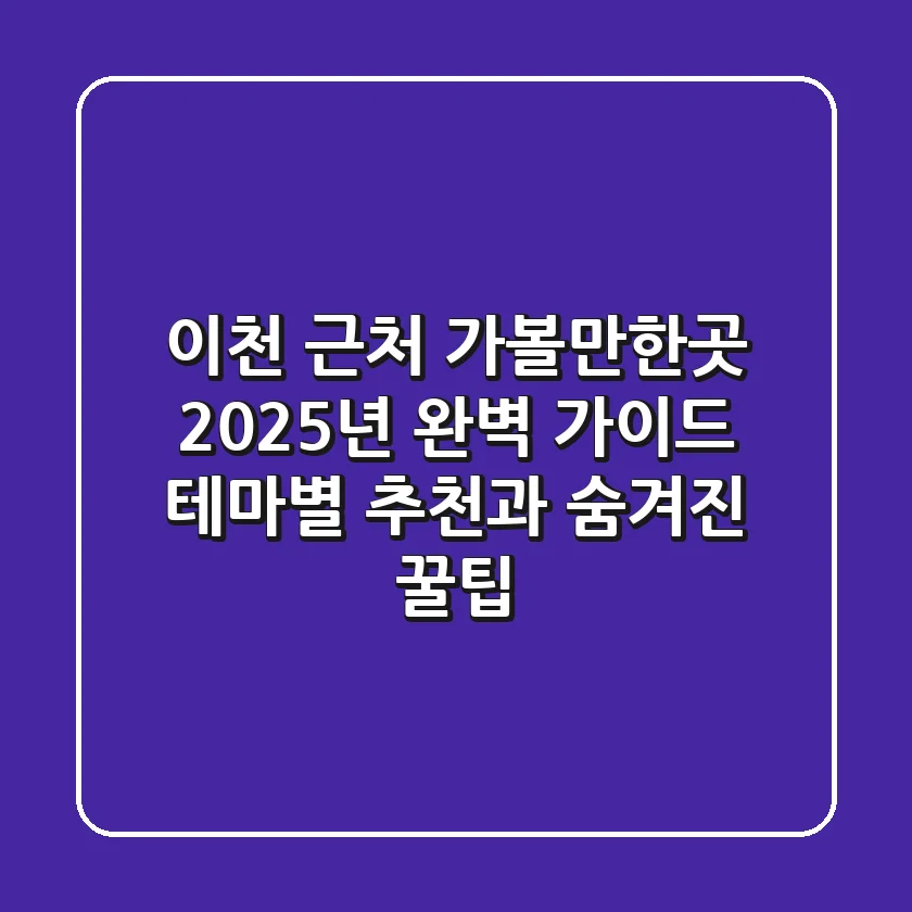 이천 근처 가볼만한곳, 2025년 완벽 가이드! 테마별 추천과 숨겨진 꿀팁