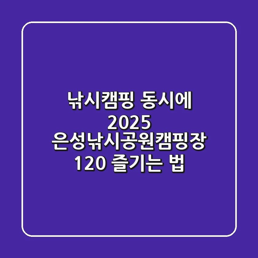 낚시+캠핑 동시에? 2025 은성낚시공원캠핑장 120% 즐기는 법
