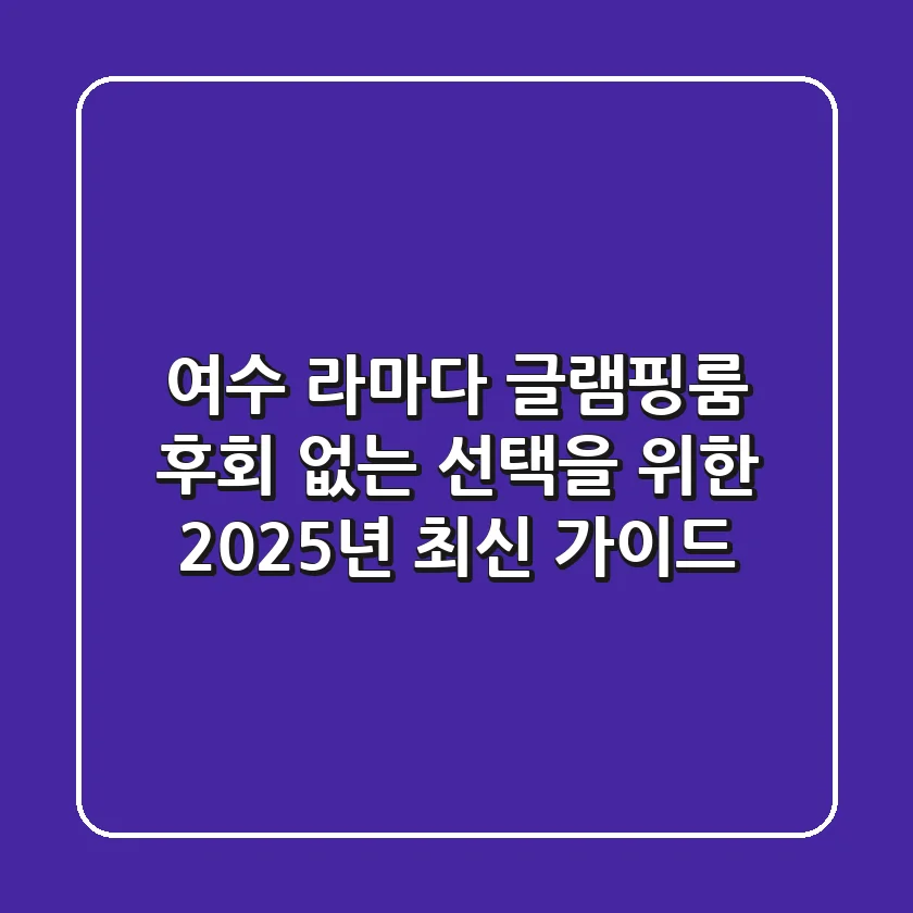여수 라마다 글램핑룸, 후회 없는 선택을 위한 2025년 최신 가이드