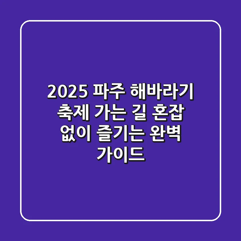 2025 파주 해바라기 축제 가는 길, 혼잡 없이 즐기는 완벽 가이드