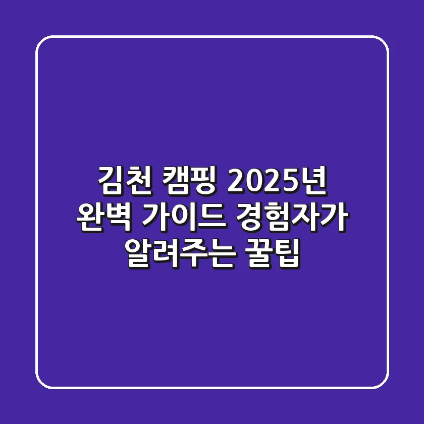 김천 캠핑, 2025년 완벽 가이드! 경험자가 알려주는 꿀팁