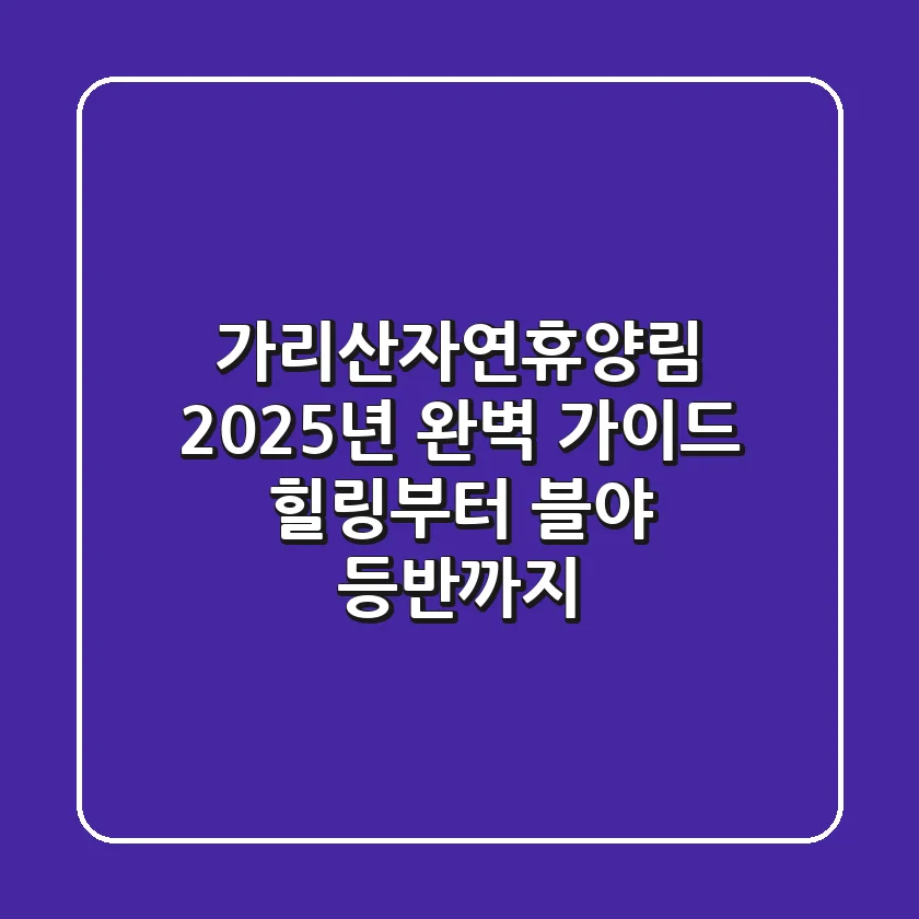가리산자연휴양림, 2025년 완벽 가이드: 힐링부터 블야 등반까지!