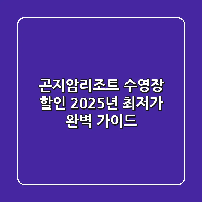 곤지암리조트 수영장 할인, 2025년 최저가 완벽 가이드!