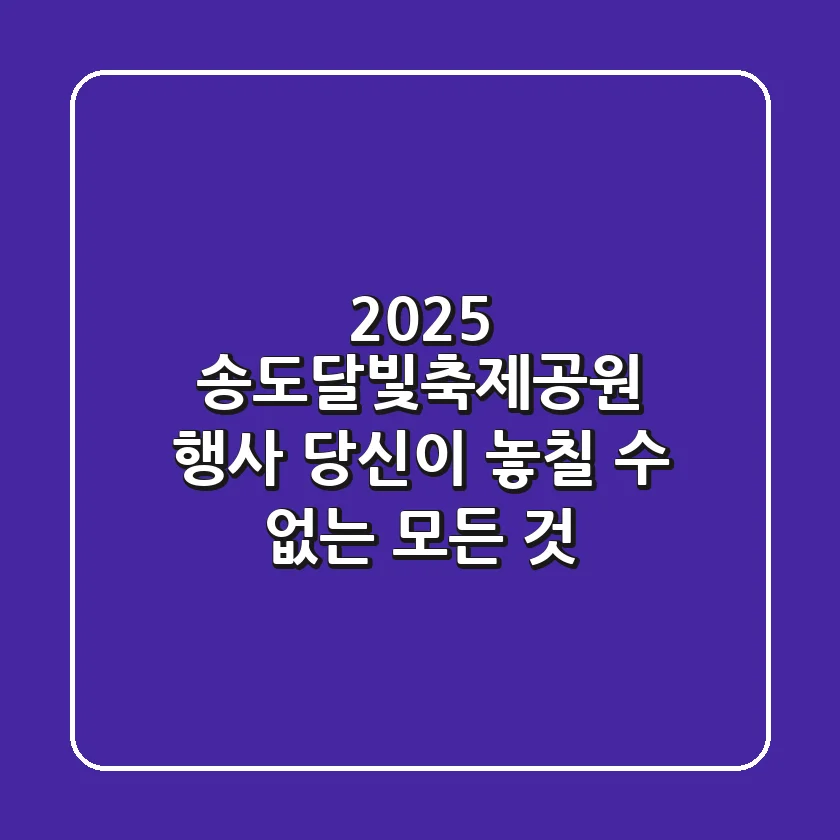 2025 송도달빛축제공원 행사: 당신이 놓칠 수 없는 모든 것