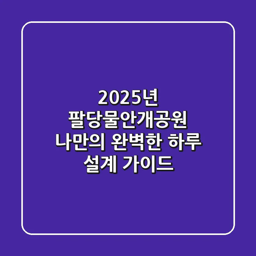 2025년 팔당물안개공원, 나만의 완벽한 하루 설계 가이드