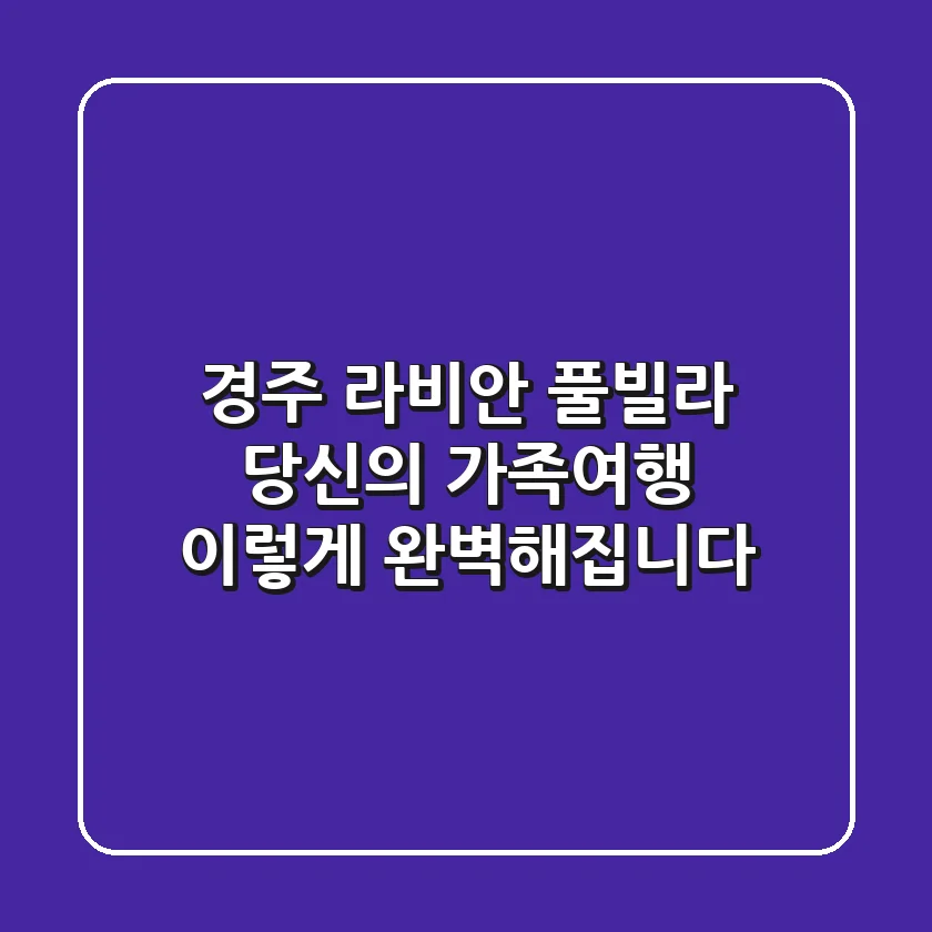 경주 라비안 풀빌라: 당신의 가족여행, 이렇게 완벽해집니다!