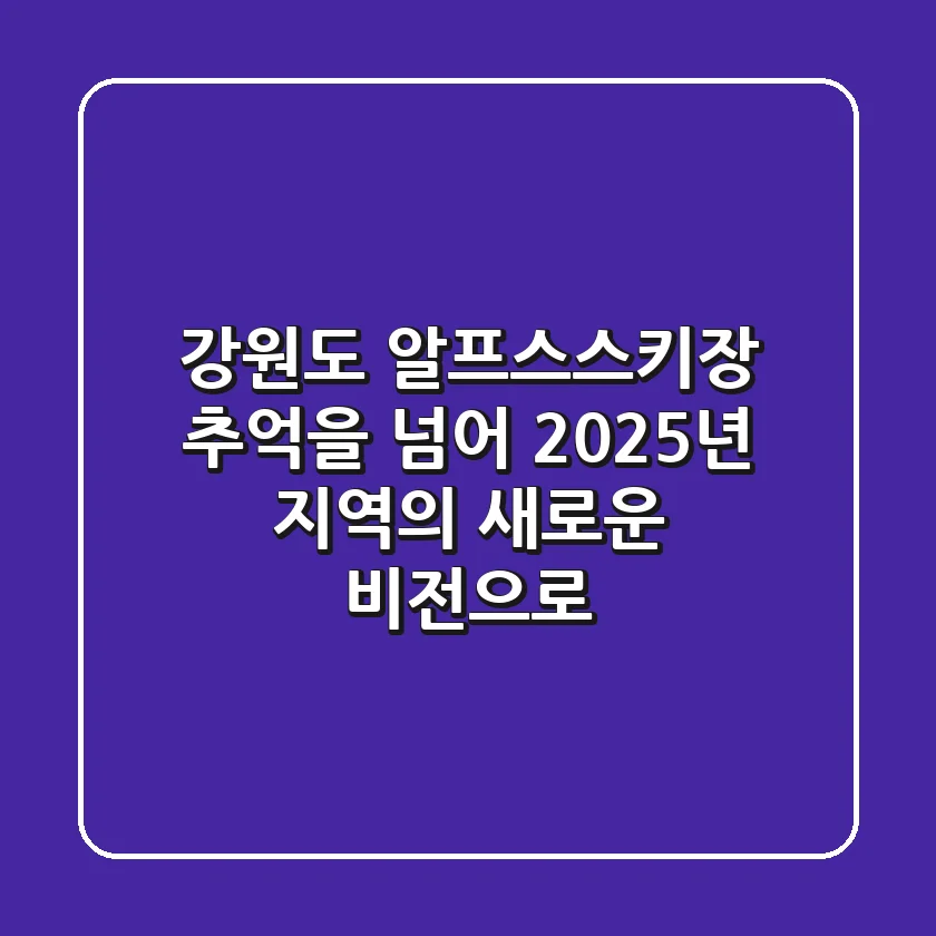 강원도 알프스스키장, 추억을 넘어 2025년 지역의 새로운 비전으로