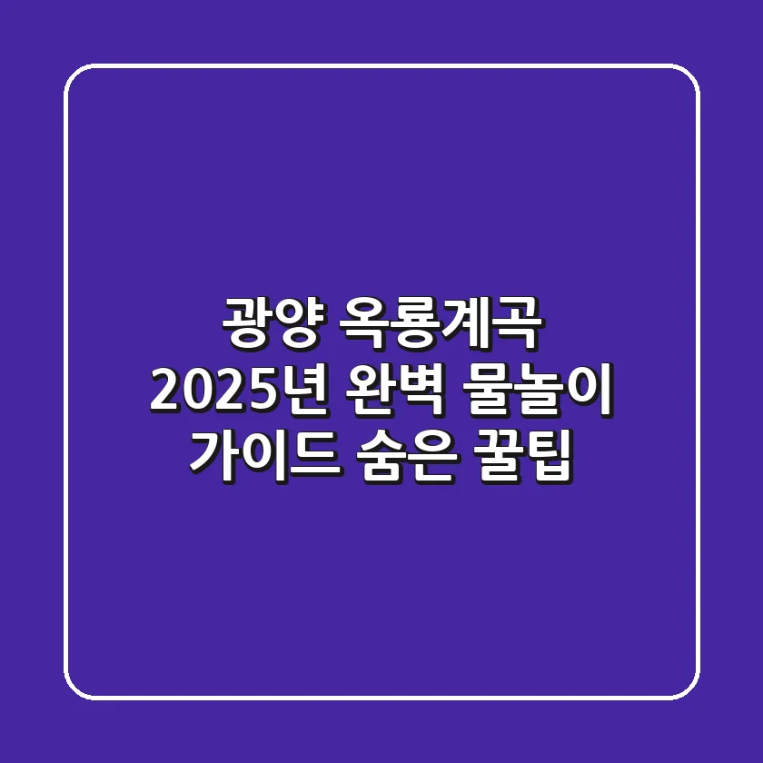 광양 옥룡계곡: 2025년 완벽 물놀이 가이드 & 숨은 꿀팁