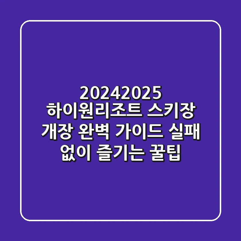 2024-2025 하이원리조트 스키장 개장 완벽 가이드: 실패 없이 즐기는 꿀팁