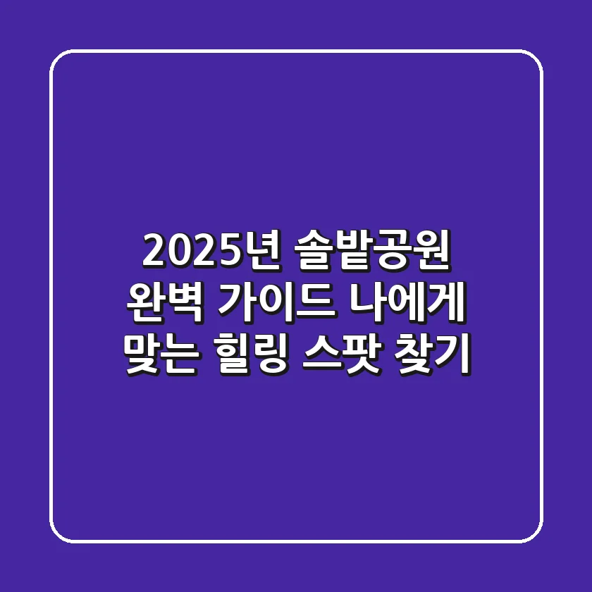 2025년 솔밭공원 완벽 가이드: 나에게 맞는 힐링 스팟 찾기
