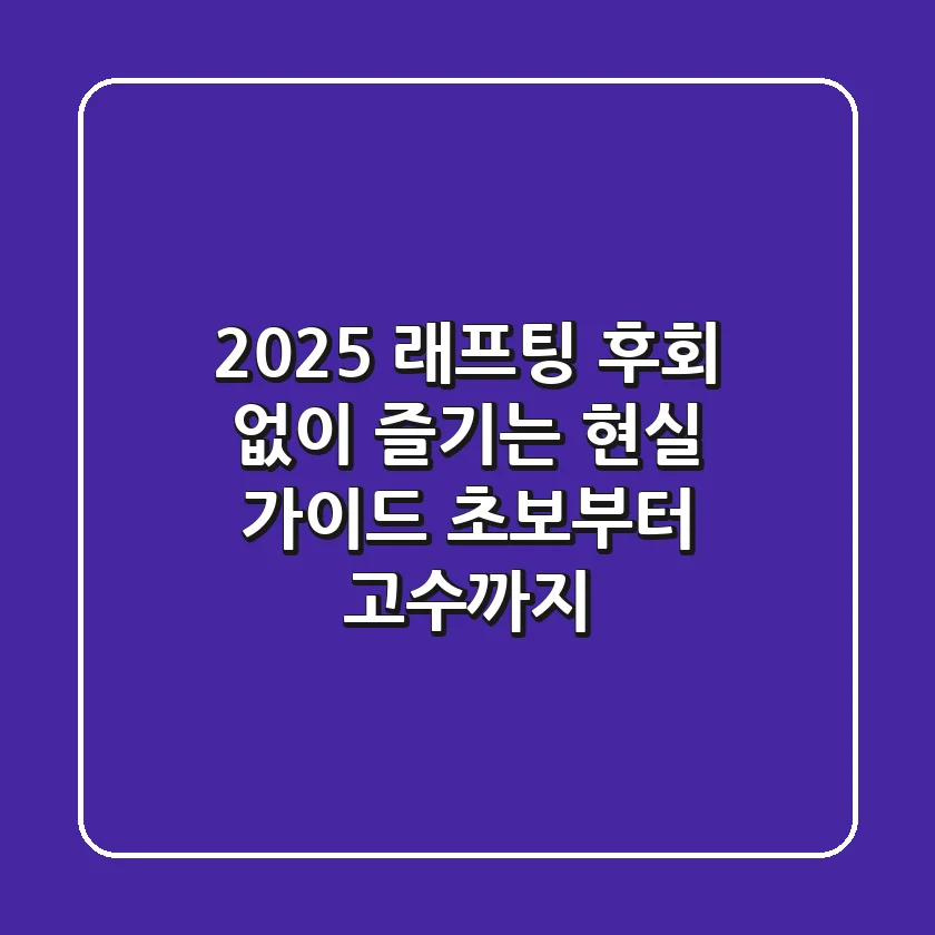 2025 래프팅, 후회 없이 즐기는 현실 가이드: 초보부터 고수까지!