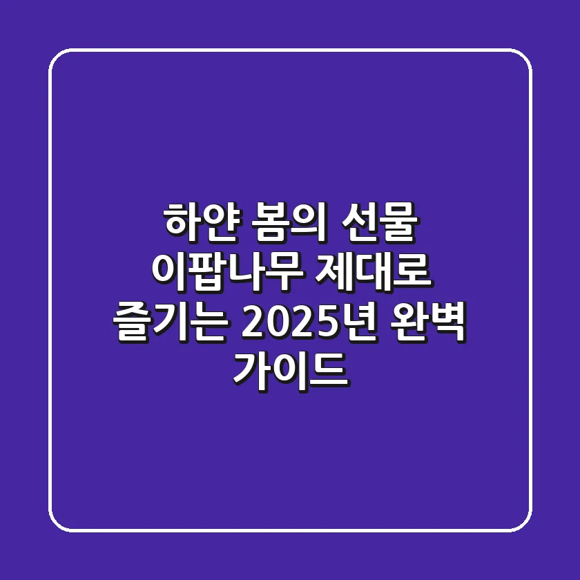 하얀 봄의 선물: 이팝나무 제대로 즐기는 2025년 완벽 가이드