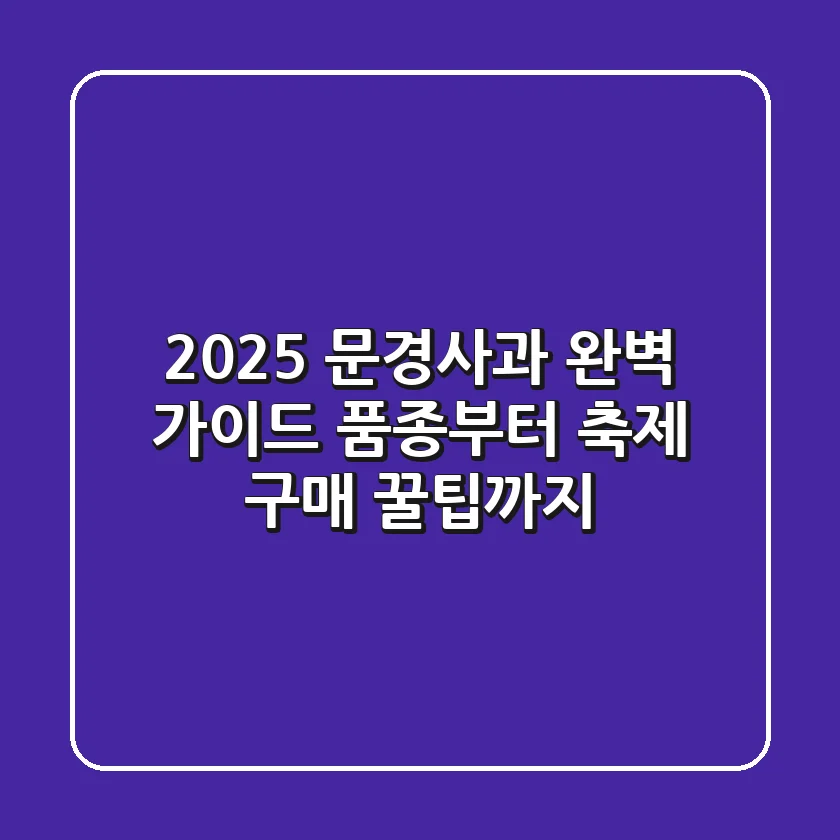 2025 문경사과 완벽 가이드: 품종부터 축제, 구매 꿀팁까지!