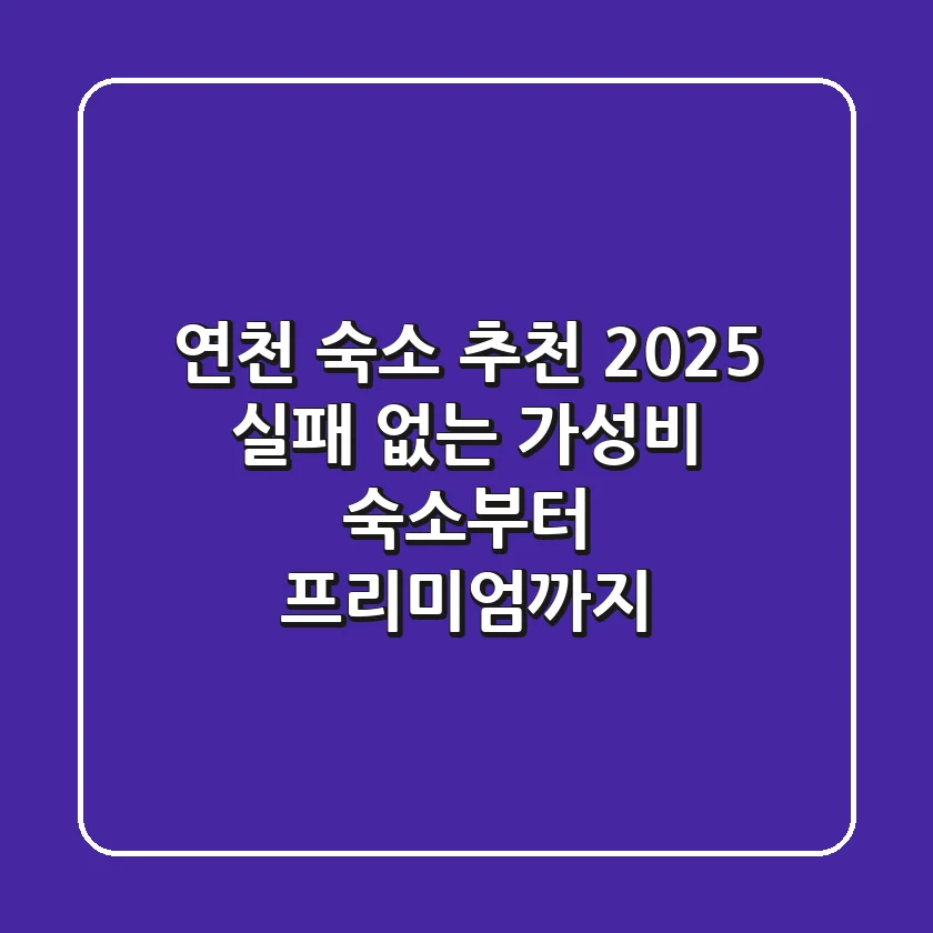 연천 숙소 추천 2025: 실패 없는 가성비 숙소부터 프리미엄까지