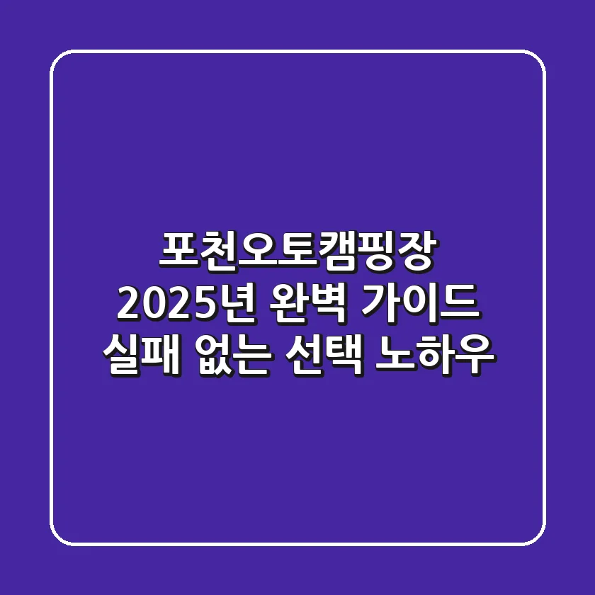 포천오토캠핑장, 2025년 완벽 가이드: 실패 없는 선택 노하우