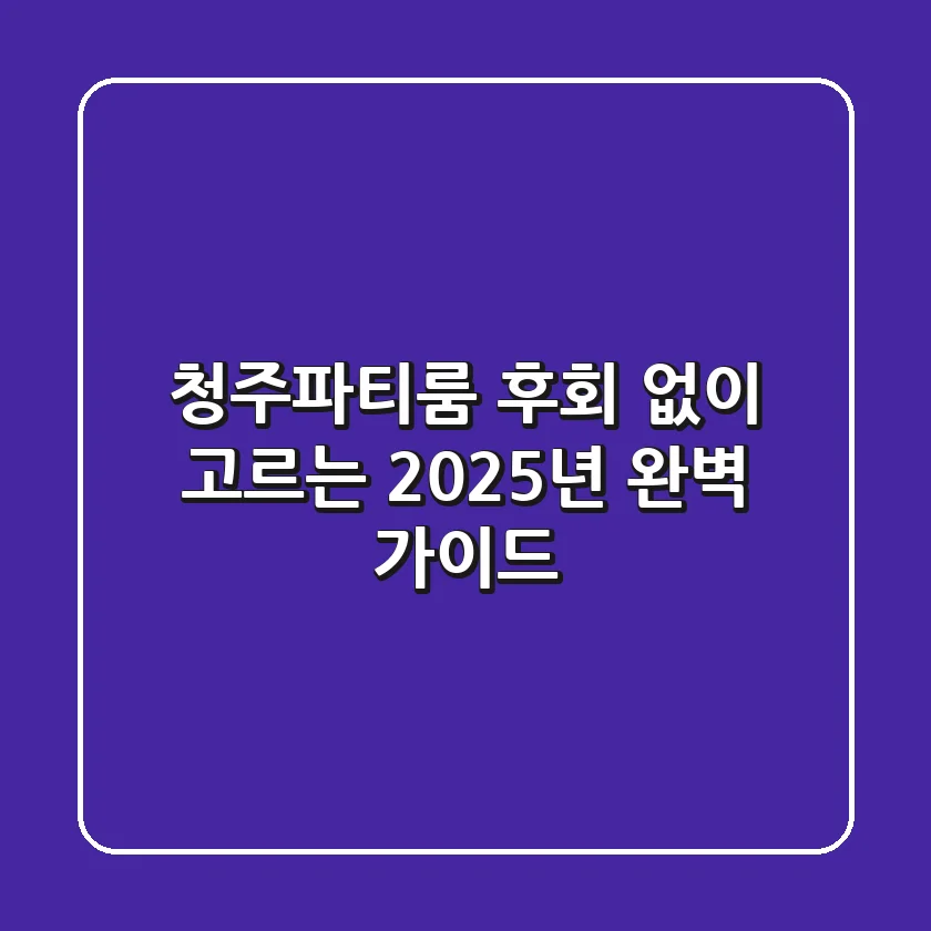 청주파티룸, 후회 없이 고르는 2025년 완벽 가이드