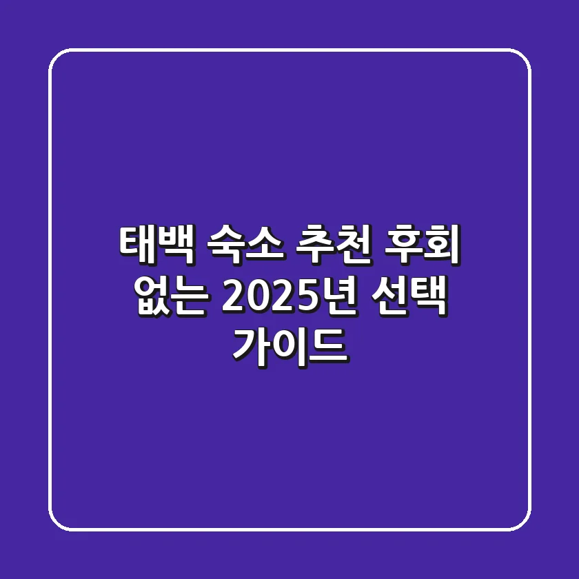 태백 숙소 추천, 후회 없는 2025년 선택 가이드