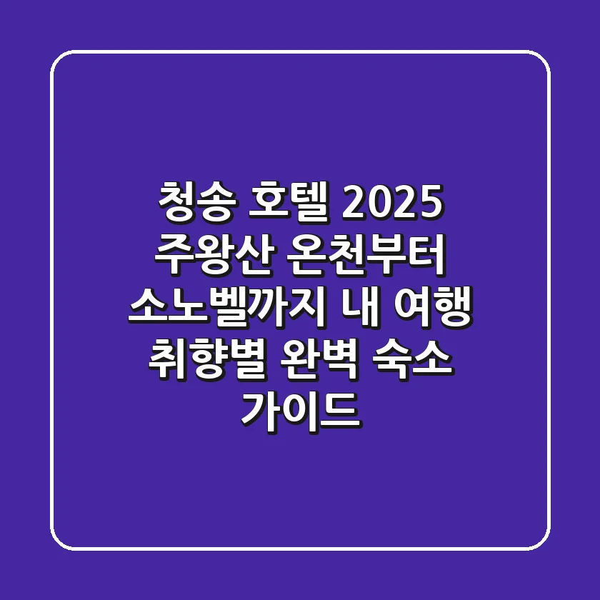 청송 호텔 2025: 주왕산 온천부터 소노벨까지, 내 여행 취향별 완벽 숙소 가이드
