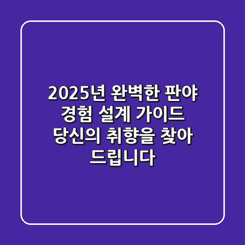 2025년, 완벽한 '판야' 경험 설계 가이드: 당신의 취향을 찾아 드립니다