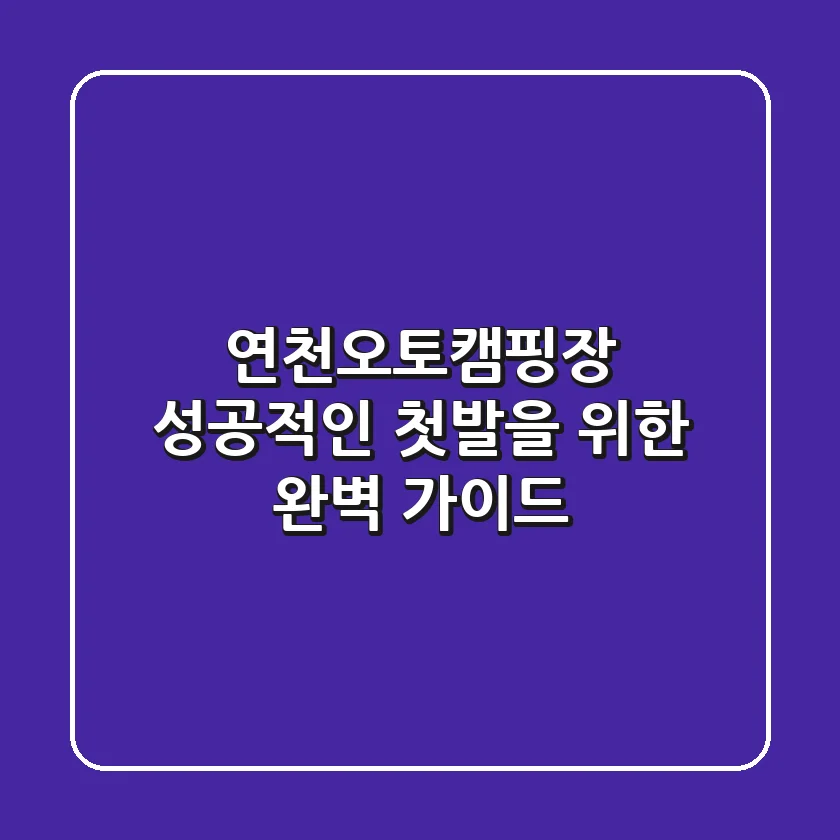 연천오토캠핑장, 성공적인 첫발을 위한 완벽 가이드!