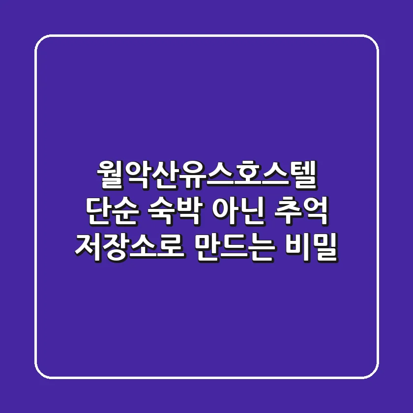 월악산유스호스텔, 단순 숙박 아닌 '추억 저장소'로 만드는 비밀
