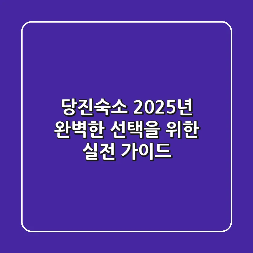 당진숙소, 2025년 완벽한 선택을 위한 실전 가이드