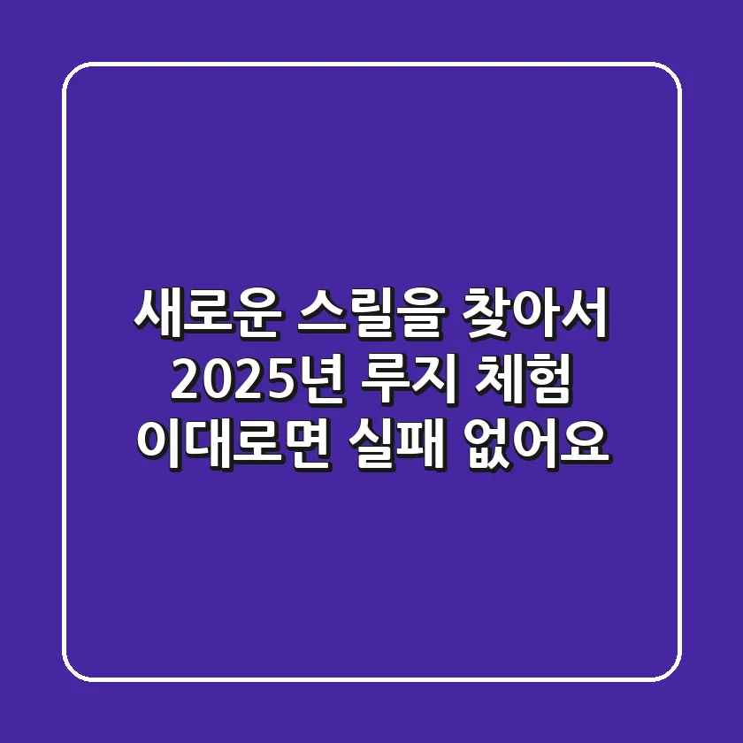 새로운 스릴을 찾아서: 2025년 루지 체험, 이대로면 실패 없어요!