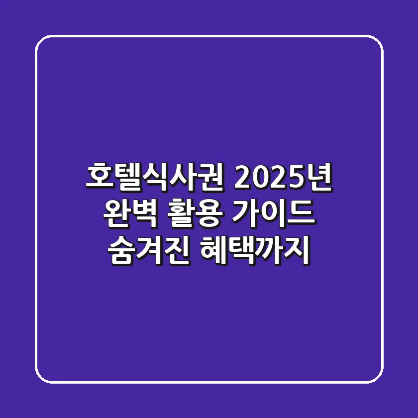 호텔식사권, 2025년 완벽 활용 가이드: 숨겨진 혜택까지