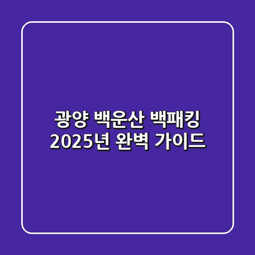 광양 백운산 백패킹, 2025년 완벽 가이드 🏞️