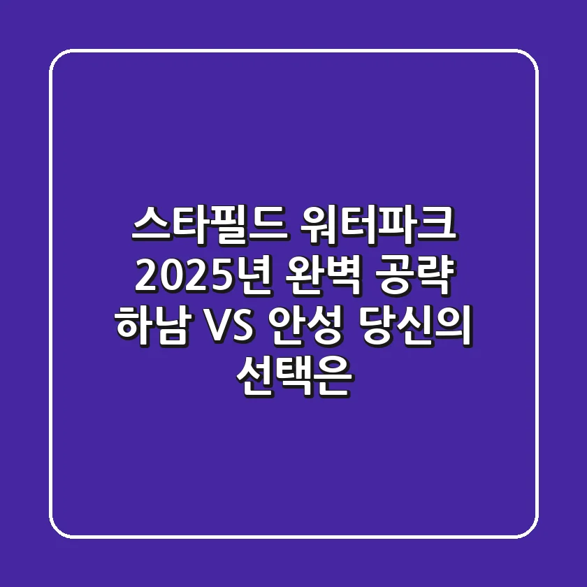 스타필드 워터파크, 2025년 완벽 공략! 하남 VS 안성 당신의 선택은?