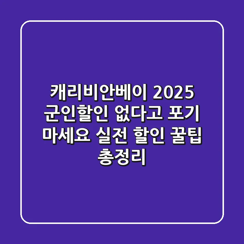 캐리비안베이 2025 군인할인, 없다고 포기 마세요! 실전 할인 꿀팁 총정리