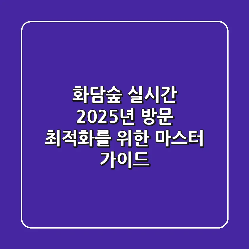 화담숲 실시간, 2025년 방문 최적화를 위한 마스터 가이드